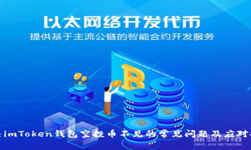 解决imToken钱包空投币不见的常见问题及应对措施