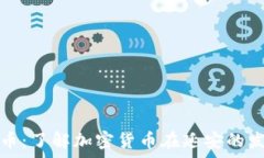   延安虚拟币：了解加密货币在延安的发展与前景