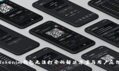 Tokenim钱包无法打开的解决方案与用户反馈