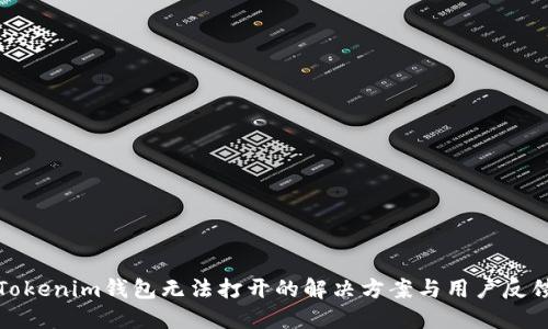 Tokenim钱包无法打开的解决方案与用户反馈