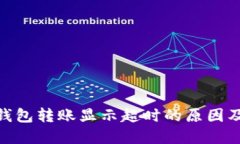 imToken钱包转账显示超时的原因及解决方案