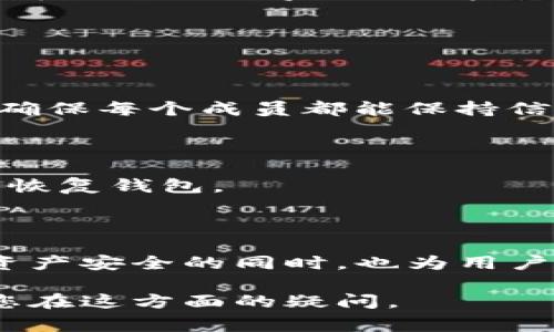 bstitleimtoken如何设置多重签名：一步步详解及常见问题/bstitle
imtoken, 多重签名, 以太坊, 区块链/guanjianci

# imtoken如何设置多重签名：一步步详解及常见问题

在数字货币愈发普及的今天，安全无疑是每位用户最为关心的话题之一。对于imToken用户而言，多重签名技术的引入，提供了更高层次的安全保障。在这篇文章中，我们将详细探讨如何在imToken上设置多重签名，并解答用户在这一过程中可能会遇到的一些常见问题。

## 一、多重签名的概念

### 什么是多重签名？

多重签名（Multisignature）是一种允许账户交易需要多个密钥来进行验证的技术。用户可以设定多个私钥，比如A、B、C，并要求在进行资金转移时，必须由其中的多个密钥进行签名。这样的机制显著提高了账户的安全性，减少了单一钥匙被盗或丢失造成的风险。

### 多重签名的优势

1. **提高安全性**：多重签名机制要求多个用户确认交易，避免了单点故障。
2. **适合团队管理**：在企业环境中，多重签名适合用于管理资产，确保多个核心成员共同决策。
3. **降低失误风险**：比如，如果用户需要设置3/5个签名才能发送交易，哪怕有一个签名者出错，整体交易依旧可以保证安全。

## 二、如何在imToken中设置多重签名

### 第一步：下载和安装imToken

首先，确保你已经下载并安装了imToken钱包，并创建了一个新的钱包或导入现有钱包。在确保安全的网络环境下，打开imToken应用。

### 第二步：创建多重签名钱包

1. **打开imToken应用**，进入首页后，点击“钱包”。
2. 在钱包页面中，选择“创建钱包”选项。
3. 在钱包类型中选择“多签钱包”。此时，你将被要求输入相关信息，包括钱包名称和所需的签名者数量。
4. **设置签名者**：你需要输入参与这个多重签名合约的所有公钥地址。可以选择已有的imToken钱包地址，也可以通过其他工具生成新的以太坊地址。

### 第三步：确认设置

1. 确认你所设置的所有信息，包括钱包的名称、签名者地址和签名数量。
2. 一旦确认，你的多重签名钱包就被创建成功。

### 第四步：使用钱包

创建完多重签名钱包后，你可以随时使用该钱包进行交易。在进行交易时，你需要确保符合设定的签名规则，比如需要几个签名才能发起交易。

## 三、常见问题

### 问题一：多重签名钱包适合哪种使用场景？

#### 多重签名在团队或企业中的优势

多重签名钱包特别适合在团队或企业中使用。在团队里，许多成员需要共同管理资金，例如资金审核、项目支出等场景。通过设置多重签名，团队可以确保单个成员不会随意支配资金，所有的决策必须经过一定数量的签名确认，这是杜绝误操作和诈骗行为的重要手段。

#### 个人用户的使用场景

尽管多重签名钱包主要适合团队使用，个人用户亦可从中受益。例如，一个人可以将其钱包地址分给其家人或信任的朋友，以便在需要时共同管理资金。此外，如果用户频繁使用大额交易，设置多重签名也可以作为额外的安全防护。

### 问题二：如何找到其他签名者的公钥？

#### 签名者之间的协作

在设置多重签名钱包时，你需要向其他签名者请求他们的公钥地址。通常，公钥可以通过imToken应用，也可以通过其他加密货币钱包获得。确保你的签名者都是你信任的人，因为其公钥属于私钥对应的地址，任何公钥都可以用于发起资金转移。

#### 生成公钥的方法

如果签名者使用不同的钱包，建议使用能够导出公钥的工具，如MyEtherWallet等。签名者只需将其公钥复制到相应位置，即可为多重签名钱包提供支持。

### 问题三：多重签名的安全性如何保障？

#### 了解潜在风险

尽管多重签名增加了安全性，但也存在一定的风险。例如，若所有签名者的公钥和私钥被破解，整个钱包将暴露在风险之中。因此，用户需要选择一个足够复杂的签名方式，例如，使用第三方服务生成公钥，最好将私钥保存在安全的地方。

#### 定期更新密钥

为了降低风险，可以定期更新和更换签名者的密钥。确保所有参与者都明白如何保持私钥的安全，定期备份并更新关键节点，以降低因遗失或出错而导致的风险。

### 问题四：在imToken上进行多重签名钱包的维护

#### 定期审查资金状况

创建多重签名钱包后，用户需定期审查钱包的使用情况。这可包括定期检查交易记录、资金状态等。此外，可以约定签名者间沟通的频率，确保每个成员都能保持信息的透明与更新。

#### 备份和恢复

在创建完多重签名钱包后，务必备份钱包的信息，包括每个签名者的私钥和公钥。每个签名者都应保留其私钥的信息，以便在需要时可以恢复钱包。

## 四、总结

通过以上的介绍，我们了解了如何在imToken上设置多重签名钱包，以及在使用过程中可能遇到的几个常见问题。多重签名技术在保障资产安全的同时，也为用户提供了更高层次的控制能力。无论是个人用户还是团队用户，合理利用多重签名，都可以确保在日常使用中拥有更稳固的安全防护措施。

在虚拟货币的世界里，安全始终是第一位的。希望这篇文章能够帮助您更好地理解如何在imToken上设置和使用多重签名钱包，并解决您在这方面的疑问。