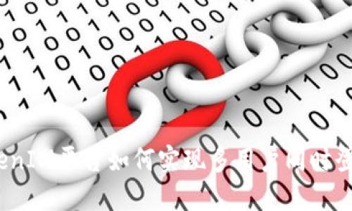 TokenIM平台如何实现多用户同时登录？