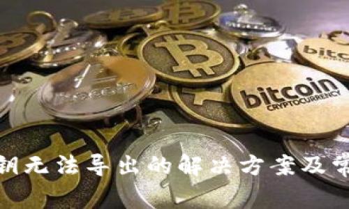 TokenIM私钥无法导出的解决方案及常见问题解析