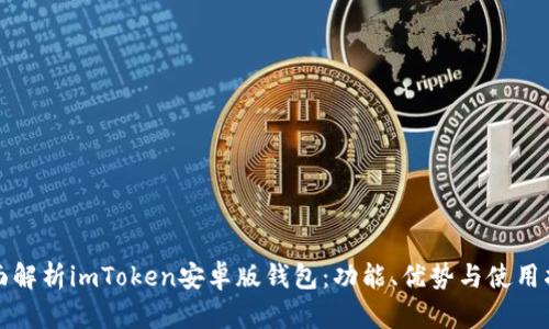 全面解析imToken安卓版钱包：功能、优势与使用指南