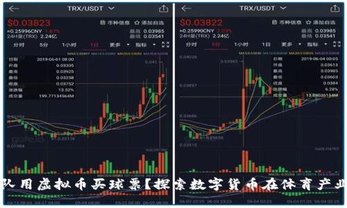 哪个球队用虚拟币买球票？探索数字货币在体育产业的应用