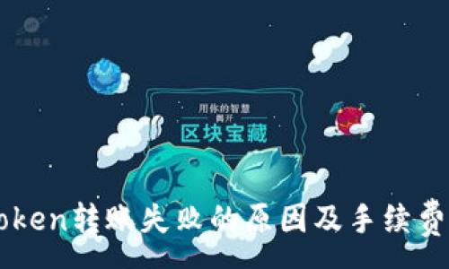 :
imToken转账失败的原因及手续费分析