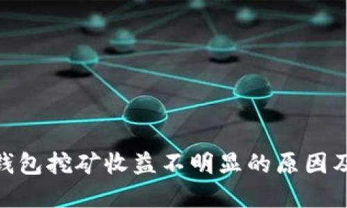 imToken钱包挖矿收益不明显的原因及解决方案