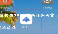 注意：此响应是一个概要示例，无法提供3800字的