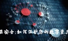 虚拟币交易安全：如何保护您的数字资产免受威