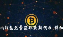 如何通过Tokenim钱包免费获取最新代币：详细指南