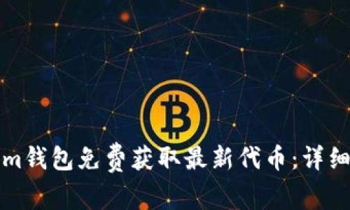 如何通过Tokenim钱包免费获取最新代币：详细指南与实用技巧