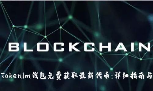 如何通过Tokenim钱包免费获取最新代币：详细指南与实用技巧
