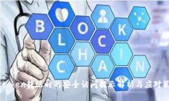 Imtoken转账时的安全访问提示解析与应对策略