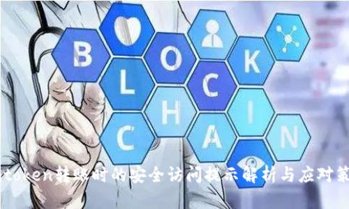 Imtoken转账时的安全访问提示解析与应对策略