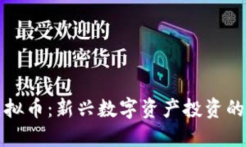 蓝宝石虚拟币：新兴数字资产投资的未来趋势