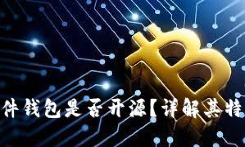 imToken硬件钱包是否开源？详解其特性与安全性
