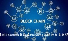  如何通过Tokenim钱包在Uniswap上进行交易的详细指