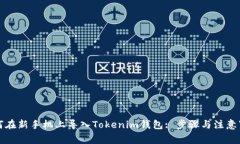 如何在新手机上导入Tokenim钱包: 步骤与注意事项
