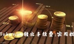 如何降低Tokenim转出手续费：实用技巧与建议