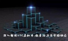  深入解析KTC虚拟币：投资潜力与市场动态
