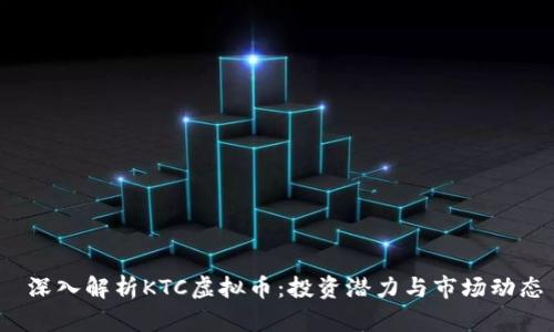  深入解析KTC虚拟币：投资潜力与市场动态