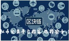 2023年十大虚拟币交易平台推荐：选择安全、便捷