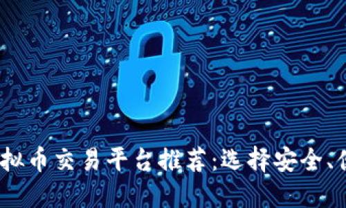2023年十大虚拟币交易平台推荐：选择安全、便捷的交易渠道