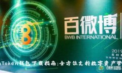 imToken钱包下载指南：全方位支持数字资产管理