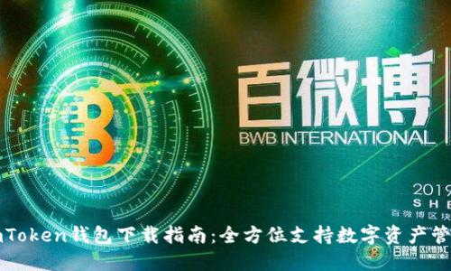 imToken钱包下载指南：全方位支持数字资产管理