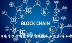 如何通过微信商家收款实现虚拟币交易：全面指