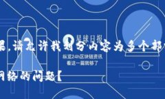 为了确保信息的完整性和效果，请允许我划分内