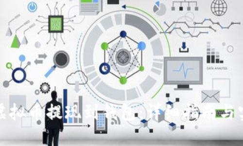 如何将虚拟币提现到钱包：详细指南与实用技巧