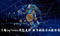 了解imToken钱包质押：操作指南与风险分析