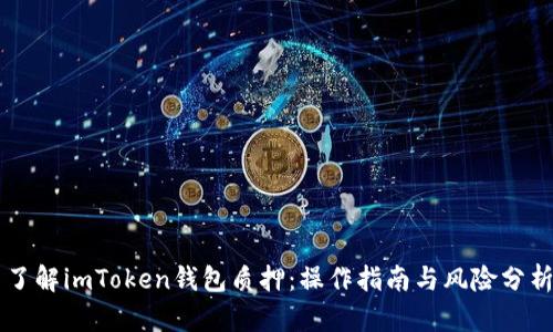 了解imToken钱包质押：操作指南与风险分析