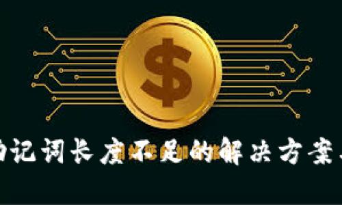imToken助记词长度不足的解决方案与最佳实践