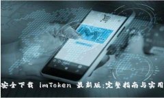 如何安全下载 imToken 最新版：完整指南与实用建