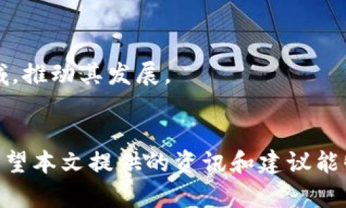 如何安全高效地查找和评估虚拟币网页资源
虚拟币, 加密货币, 区块链, 投资指南/guanjianci

引言
在数字经济时代，虚拟币（又称加密货币）已经成为金融投资领域的重要组成部分。从比特币到以太坊，再到新兴的各种山寨币，投资者对虚拟币的兴趣越来越浓厚。与此同时，获取关于这些虚拟币的信息也显得尤为重要，而这一切都来源于互联网中的各种资源网页。如何有效地查找和评估这些信息丰富的虚拟币网页资源呢？本文将为您提供详细的指南。

一、什么是虚拟币？
虚拟币是基于区块链技术的数字货币，它们的运行不依赖于国家或中央银行，而是由去中心化的网络进行维护。虚拟币允许用户在没有中介的情况下进行交易，因此其交易成本相对较低。这类货币的典型代表就是比特币，它在2009年由一位名叫中本聪的人或团队推出，因其去中心化、安全性及匿名性等特点，迅速崛起。
近年来，越来越多的虚拟币如雨后春笋般涌现。这些虚拟币在技术、功能及市场接受度方面各有千秋，因此在投资前，了解这些虚拟币的特点及市场表现至关重要。

二、查找虚拟币网页的渠道
在信息爆炸的时代，获取关于虚拟币的信息不再是难事，但获取靠谱的信息则是一个技术活。以下是一些查找虚拟币网页的有效渠道：
ol
    listrong专业虚拟货币交易所：/strong如币安、火币网等，这些平台不仅提供实时价格和交易数据，还提供有关各类虚拟币的白皮书和最新动态。/li
    listrong加密货币信息聚合网站：/strong如CoinMarketCap和CoinGecko，这些网站汇总了大量的加密货币信息，包括市场表现、交易量、亿万富翁排名等。/li
    listrong社交媒体平台：/strongTwitter、Reddit、Telegram等社交平台是用户探讨和分享虚拟币信息的热门地方，许多项目方会在这些平台上公布最新动态。/li
    listrong财经新闻网站：/strong如CNBC、彭博等，这些媒体会定期发布高质量的虚拟币市场分析及相关新闻。/li
/ol

三、评估虚拟币网页的可靠性
信息的来源和可靠性决定了您判断的准确度，以下是一些评估虚拟币网页可靠性的方法：
ul
    listrong查找权威来源：/strong好比我们在获取传统新闻时，会选择BBC、新华社这样的权威媒体。在虚拟币领域，选择Coinmarketcap、Coingecko等站点往往可以获得比较可靠的数据。/li
    listrong查看网页更新频率：/strong一个信息更新滞后的网站，往往暗示着其内容的及时性和准确性不足。因此，确保您访问的网站是定期更新的。/li
    listrong评估用户反馈：/strong在社交平台上了解用户对某一特定虚拟币的看法，通过网友的经验和反馈，可以更全面地评估项目的潜力。/li
    listrong技术分析：/strong在专业的社区论坛中，技术分析师往往会分享独到的见解和预测，这些信息可以辅助您判断币种的未来表现。/li
/ul

四、虚拟币投资的风险与收益
虚拟币投资的魅力在于其高收益的潜力，但风险同样不可忽视。投资者在进入这个市场时，一定要对可能出现的风险有所了解：
首先，虚拟币市场波动性极大，价格可以在短短几小时内上涨或下跌超过20%。这种快速的波动意味着投资者要有足够的风险承受能力。
其次，由于缺乏统一的监管机制，市场上存在着大量欺诈和骗局，特别是一些不知名的项目可能只是一次“跑路”，投资者需保持警惕。
除此之外，技术风险也不容忽视。大部分虚拟币是基于区块链技术，而技术的缺陷，甚至黑客攻击都可能导致投资的资产受损。

五、相关问题一：如何选择适合自己的虚拟币？
选择合适的虚拟币投资对于投资者来说尤为关键，这不仅关系到投资收益，更涉及到风险管理。以下是一些选择虚拟币的建议：
h41. 项目背景研究/h4
首先，需要对拟投资的虚拟币的项目背景进行充分了解。了解该项目的白皮书，分析其团队构成、技术路线、应用场景等，能够帮助您判断该项目的长期可行性。如果团队背景强大且有成功的项目经验，则一般较为可信。
h42. 市场需求/h4
其次，研究该虚拟币的市场需求。是否有明确的市场痛点？它是否能解决实际问题，帮助用户提高效率？对这一点有很好的了解，能够帮助您判断该虚拟币的未来价值。
h43. 技术基础/h4
最后，技术的优劣也是判断虚拟币的重要标准。是否有独特的技术优势，是否有稳固的技术团队对其进行维护和，都将直接影响该虚拟币的持续发展。

六、相关问题二：虚拟币的税务问题如何处理？
随着虚拟币的普及，税务问题也逐渐成为投资者需要关注的焦点。不同国家对于虚拟币的税收政策有所不同，但一般来说，虚拟币一般被视为资产，买卖产生的利润需要缴纳资本利得税。
在中国，虚拟币交易目前尚未受到法律认可，因此在理论上是无法合法交易的。但如果投资者通过海外平台进行交易，所获得的收益就可能需要依法纳税。投资者需要了解和遵循所在地的法律法规，确保税务问题得到妥善处理。

七、相关问题三：虚拟币的安全性如何保障？
在投资虚拟币时，确保资金安全是所有投资者的首要关注。通过以下几方面可以减少潜在的安全风险：
h41. 使用安全的钱包/h4
虚拟币钱包分为热钱包和冷钱包两种。热钱包通常连接互联网，便于日常交易，但遭受黑客攻击的风险较高；冷钱包则离线存储，安全性更高。长线投资者建议使用冷钱包保存大宗虚拟币。
h42. 双重认证/h4
无论使用何种交易平台，都建议开启双重认证功能。这样即使账号被盗，黑客也难以通过额外的认证步骤获取账户控制权。
h43. 选择信誉好的交易所/h4
不要贪图小便宜而选择不知名的交易所，多选择那些有良好行业口碑、受监管的平台，从而减少被盗或遭受诈骗的可能性。

八、相关问题四：未来虚拟币市场的趋势如何？
虚拟币市场的发展前景依然充满期待。尽管市场存在许多不确定性，但从技术创新及用户接受度来看，未来的发展趋势趋于向好。以下是几个可能的发展方向：
h41. 扩展应用场景/h4
越来越多的行业开始尝试将区块链技术与各自的业务相结合。未来将出现更多应用于金融、物流、医疗等领域的虚拟币或基于区块链的解决方案。
h42. 政府的监管政策/h4
随着虚拟币的普及，政府的监管政策将会逐步完善，从而为市场的健康发展提供支持。这将有助于提高整个市场的透明度和投资者信心。
h43. 去中心化金融（DeFi）的崛起/h4
DeFi是基于区块链的新兴金融市场，允许用户在没有中介的情况下进行金融交易。随着人们对去中心化金融的认知加深，未来将会有越来越多的资本涌入这一领域，推动其发展。

结论
虚拟币市场仍是一个处于快速发展的舞台，虽然风险与机遇并存，但只要您能够谨慎地查找和评估信息，选择适合自己的投资策略，就能在这个市场中稳步前行。希望本文提供的资讯和建议能够帮助您在虚拟币投资的旅程中取得成功。