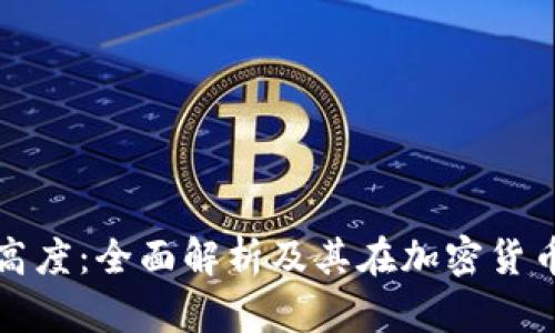 虚拟币区块高度：全面解析及其在加密货币中的重要性