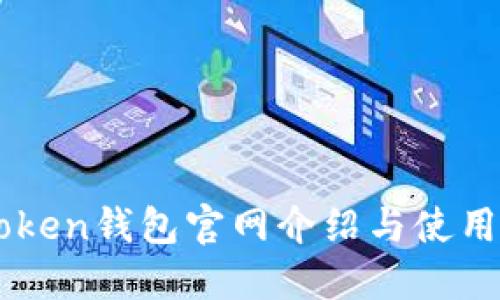 imToken钱包官网介绍与使用指南