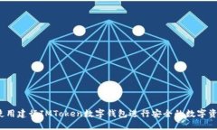  如何使用建行IMToken数字钱包进行安全的数字资产