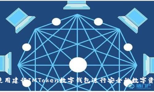  如何使用建行IMToken数字钱包进行安全的数字资产管理