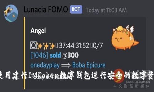 如何使用建行IMToken数字钱包进行安全的数字资产管理