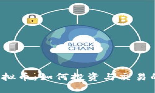 : CFBW虚拟币：如何投资与交易的终极指南