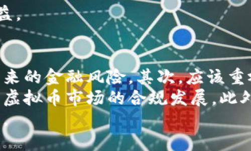 央行对虚拟币监管的深度解析：政策背景、挑战与未来展望
央行, 虚拟币, 监管政策, 数字货币/guanjianci

引言
近年来，虚拟币的迅猛发展引起了全球各国央行的高度关注。在这场数字货币的浪潮中，央行对虚拟币的监管政策逐渐成为各方讨论的焦点。本文将系统地分析央行对虚拟币的监管背景、政策措施、面临的挑战以及未来的展望，并整合一些相关问题进行深入探讨。

一、央行对虚拟币的监管背景
随着比特币等虚拟币的崛起，市场规模不断扩大，吸引了大量投资者的关注。但是，虚拟币市场的波动性极大，投资风险较高，已有多起因虚拟币投资而导致的金融欺诈案件暴露出来。各国央行为保护国家金融安全、维护投资者权益，对虚拟币监管逐渐加强。
例如，中国人民银行早在2013年便首次发布针对比特币的监管政策，强调虚拟币不具备法定货币的属性。之后，随着ICO（首次代币发行）等新形式的出现，央行相继发布相应公告，进一步明令禁止各类非法金融活动。
除了金融风险外，虚拟币的匿名性和去中心化特性，也使得其成为洗钱、逃避税收等违法行为的工具。因此，央行对虚拟币的监管也具有社会责任和法律层面的必要性。

二、央行对虚拟币的监管政策
央行的监管政策主要体现在以下几个方面：
ul
    listrong明确法律地位/strong：央行通常会在政策中明确指出虚拟币的法律地位，明确其不具备法定货币的属性，提醒投资者警惕风险。/li
    listrong禁止ICO和虚拟货币交易/strong：出于对金融市场的保护，央行会加强对ICO的监管，严禁未经批准的虚拟币交易平台的运营。/li
    listrong加强反洗钱措施/strong：央行要求虚拟币交易平台执行反洗钱措施，确保资金来源合法，增加透明度。/li
    listrong推行数字货币研发/strong：针对逐渐兴起的数字货币，央行也在积极探索中央银行数字货币（CBDC）的发行，以增强对金融市场的控制。/li
/ul

三、央行面对的挑战
尽管央行在虚拟币监管方面采取了一系列措施，但依然面临诸多挑战：
ul
    listrong技术挑战/strong：虚拟币的技术更新迭代速度极快，监管政策需要不断变化以适应新情况，给监管部门带来技术上的挑战。/li
    listrong国际协调难度/strong：虚拟币市场的全球化特征使得单一国家的监管至少在短期内难以取得显著效果。各国之间的监管政策出台时间和力度不一致，导致国际间监管的协调性不足。/li
    listrong市场参与者多元/strong：虚拟币市场中参与者众多，除了专业投资者，普通民众、以及一些不法分子也积极参与，如何有效识别和教育风险就是一个难题。/li
    listrong法律框架不足/strong：目前，针对虚拟币的法律法规仍显不足，缺少完整的法律体系进行监管，导致执法难度较大。/li
/ul

四、未来的展望
展望未来，各国央行在虚拟币监管方面将更加注重科技手段的应用，并加快制定相应的法律法规，完善监管机制。同时，央行数字货币的研发进程也将为虚拟币市场的监管提供新的思路。
可以预见，央行与虚拟币之间的互动将变得更加复杂，而成立国际监管联合体的想法也将成为可能。只有在全球层面促进虚拟币的合规发展，才能确保金融体系的稳定。

五、相关问题探讨

1. 央行数字货币的定义及其与虚拟币的区别
央行数字货币（Central Bank Digital Currency，CBDC）是由中央银行发行的一种数字形式的法定货币，其目的是为了满足现代经济对货币的需求，提高货币流通效率。
与虚拟币不同，央行数字货币具备法定货币的属性，受国家法律保护。虚拟币则不受任何金融机构和专门管理机构的监管，具有高度的匿名性和不确定性。这意味着央行数字货币可以被视为一种更加稳健、透明且符合社会需要的货币形式。
进一步而言，央行数字货币的发行可以跟踪交易信息，防范洗钱等违法犯罪行为。同时，通过提升支付系统的数字化水平，央行可以在一定程度上促进金融市场的稳定。而虚拟币则由于去中心化的特性，难以实现这种有效的监管。

2. 影响虚拟币价格波动的因素有哪些？
虚拟币价格波动剧烈，这与其固有的市场特性有关，主要受以下几个因素影响：
ul
    listrong市场需求/strong：虚拟币的价格受到供需关系的直接影响，当投资者对于某种虚拟币的需求增加时，价格会随之上涨，反之则会下跌。/li
    listrong政策因素/strong：各国的政策取向直接影响虚拟币市场发展，如央行的监管政策，以及其他国家对虚拟币的态度。/li
    listrong技术进步/strong：虚拟币技术的革新或是重要事件的出现（例如比特币硬分叉）也会导致市场的剧烈反应。/li
    listrong市场情绪/strong：投资者的情绪对虚拟币的价格波动有极大影响，媒体的报道、社交媒体的讨论等都会影响投资者的判断，导致价格剧烈波动。/li
/ul
这些因素相互影响，导致虚拟币价格极其波动，因此，投资者在参与虚拟币投资时，应当具备足够的风险意识。

3. 虚拟币交易的法律风险
虚拟币的交易虽然具备高回报的潜力，但伴随而来的也是高风险，尤其是法律风险。法律风险主要体现在以下几个方面：
ul
    listrong缺乏法律保护/strong：由于虚拟币的特殊性，很多国家的法律体系对于虚拟币交易并没有明确的保护措施，一旦发生纠纷，可能难以得到合理的解决。/li
    listrong法规政策的变化/strong：各国的法律法规对于虚拟币的监管不断变化，投资者需时刻关注相关政策的变化，以避免违反法律法规而面临处罚。/li
    listrong诈骗风险/strong：虚拟币交易平台的安全性无法得到保障，投资者很可能成为诈骗的受害者，遭受财产损失。/li
    listrong洗钱及逃税风险/strong：由于某些虚拟币的匿名性，使得一部分投资者可能被卷入洗钱、逃税等违法行为中。/li
/ul
因此，投资者在参与虚拟币交易时，必须对可能存在的法律风险保持警惕，并主动寻求法律咨询以保护自己的合法权益。 

4. 未来虚拟币监管的发展方向
虚拟币的未来监管应当综合多方面因素进行调整和。首先，各国央行应当加强国际合作，形成合力，共同应对虚拟币带来的金融风险。其次，应该重视科技的应用，利用区块链等新技术提高监管的效率与透明度。
同时，法律法规的完善也是未来监管的重要方向，国家需要根据市场发展的实际情况，逐步建立相关法律框架，以确保虚拟币市场的合规发展。此外，应加强对投资者的教育与引导，提高公众对虚拟币及其潜在风险的认识，促进全民金融素养的提升。
总的来说，随着虚拟币市场的不断发展，央行的监管也需与时俱进，确保金融市场安全稳定，维护社会公众的合法权益。