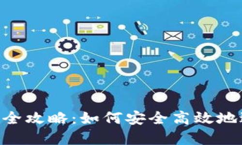 Tokenim币种互换全攻略：如何安全高效地进行数字资产交换