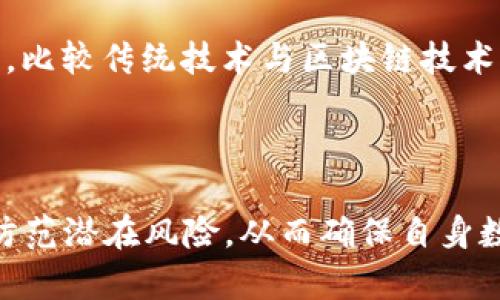   逆向imToken：深度解析与技术揭秘 / 
 guanjianci imToken, 逆向工程, 钱包安全, 区块链技术 /guanjianci 

### 逆向imToken：深度解析与技术揭秘

#### 引言

imToken是一个广受欢迎的区块链钱包，旨在为用户提供安全、便捷的数字资产管理服务。随着区块链技术的不断发展，imToken作为其中的佼佼者，其技术和安全性也备受关注。然而，随着其使用量的增加，逆向工程对其安全性和隐私性进行分析的重要性逐渐显现。本文将深入探讨逆向imToken的相关技术，帮助如何保护自己的数字资产，同时揭示逆向工程在区块链钱包安全性中的作用。

#### 什么是逆向工程？

逆向工程是对产品进行分析，以了解其组件、功能和工作原理的过程。在软件领域，这意味着分析程序代码或功能，以揭示其实现细节。这项技术不仅在安全研究中有广泛应用，也被用来改进软件、评估兼容性、识别安全漏洞等。对于imToken这样的数字钱包而言，逆向工程可以帮助开发者及安全研究人员识别潜在漏洞，进而提高钱包的安全性。

### imToken的基本功能与体系结构

#### 基本功能

imToken钱包支持多种数字资产的存储与管理，包括以太坊及其ERC20代币。用户可以通过imToken实现资产的收发、交易以及兑换。其用户界面友好，操作简单，使得数字资产的管理变得无比方便。此外，imToken还提供了一系列附加功能，如DApp浏览器、资产的实时监控和钱包恢复功能。

#### 体系结构

imToken的体系结构分为多个层面，主要包括用户层、应用层、服务层和数据层。用户层是最终用户与钱包进行交互的部分，应用层则实现具体的功能和服务，如交易、资产管理等。服务层提供必要的API和服务来支持应用层的功能，而数据层则负责存储用户的资产信息及相关数据。了解这一结构，对于进行逆向工程至关重要，因为它可以帮助我们找出潜在的安全性问题及改进方向。

### 为什么进行逆向imToken？

进行逆向imToken不仅可以提高钱包的安全性，还有助于推动区块链技术的整体进步。在逆向工程的过程中，研究人员能够识别出安全性不足之处，并提出改进措施。此外，逆向工程有助于教育公众和开发者了解他们在使用数字资产时可能面临的风险及防范措施。这将为区块链领域的可持续发展提供支持。

### 逆向工程的具体步骤

#### 1. 工具准备

逆向工程需要利用多种工具，其中包括反编译工具、调试器、网络分析工具等。例如，工具如IDA Pro、Ghidra、Frida等都能帮助我们分析imToken的底层代码和功能。此外，网络分析工具可以帮助我们监控imToken与其服务器之间的通信，这对于识别潜在的安全漏洞以及理解其数据交互是非常重要的。

#### 2. 代码分析

使用反编译工具对imToken的应用程序进行逆向，得到可读性较高的代码后，开发者可以仔细分析其实现逻辑。一些常见的关注点包括权限管理、数据加密、交易签名等。通过对这些核心功能进行分析，可以找到潜在安全隐患，发现一些未被恰当处理的用户输入、代码漏洞等问题。

#### 3. 网络通信分析

分析网络通信协议可以揭示imToken与后端服务器之间的交流模式，研究其请求与响应的数据结构、加密方法等。这部分的分析对于理解imToken如何与区块链互动、如何处理用户请求等至关重要。同时，这也可以揭示一些可能存在的中间人攻击风险等。

#### 4. 安全性评估

通过以上步骤，研究人员可以进行整体的安全性评估，识别出imToken在实际运行中可能遭遇的安全挑战，并提出必要的改进建议。这一过程将使imToken变得更加安全，从而保护最终用户的资产安全。

### 可能相关的问题

#### 问题一：逆向imToken的法律和道德问题

逆向工程在某些情况下可能面临法律和道德上的挑战。在许多国家，逆向工程的法律地位并不明确，而对某些公司的软件进行逆向分析可能会涉及侵犯知识产权的问题。因此，在进行逆向工程之前，研究人员应确保自己遵循相关法律规定，并在道德上遵循良好的实践。

#### 问题二：如何提高区块链钱包的安全性？

区块链钱包的安全性是用户最为关心的话题之一。提高安全性的措施包括使用强密码、启用双重身份验证、定期更新应用程序、避免在公共网络环境下进行交易等。此外，研究人员可借助逆向工程分析工具来识别潜在漏洞并迅速修补，确保用户资产的安全。

#### 问题三：imToken在用户资产强度保护方面表现如何？

imToken力求在用户资产的保护上做到极致，其采用了诸如私钥本地存储、数据加密、资产多重签名等保护措施。然而，用户仍需认识到，任何技术都有其局限性，单一的安全措施不能保证绝对安全，因此，用户也应采取必要的防范措施以保护自身数字资产。

#### 问题四：区块链技术和传统技术的安全性差异是什么？

区块链技术的去中心化特性在安全性上具有一定优势，特别是在数据完整性和透明性方面。然而，区块链也并非无懈可击，特别是在某些智能合约的实现中，可能存在安全漏洞。因此，比较传统技术与区块链技术的安全性，需要从其系统架构、数据存储、访问控制等多方面进行分析。

### 结束语

对imToken进行逆向工程不仅能够帮助提升其用户体验与安全性，也为整个区块链生态系统的持续发展提供了借鉴。通过深入剖析imToken的架构与功能，用户可以更好地理解和防范潜在风险，从而确保自身数字资产的安全。在未来，随着区块链技术的不断演进，对区块链钱包的逆向工程将愈发受到重视，是推动技术进步与安全防护的必经之路。
