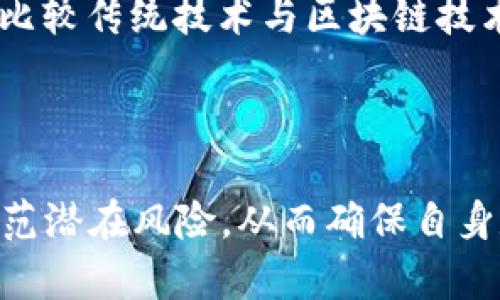   逆向imToken：深度解析与技术揭秘 / 
 guanjianci imToken, 逆向工程, 钱包安全, 区块链技术 /guanjianci 

### 逆向imToken：深度解析与技术揭秘

#### 引言

imToken是一个广受欢迎的区块链钱包，旨在为用户提供安全、便捷的数字资产管理服务。随着区块链技术的不断发展，imToken作为其中的佼佼者，其技术和安全性也备受关注。然而，随着其使用量的增加，逆向工程对其安全性和隐私性进行分析的重要性逐渐显现。本文将深入探讨逆向imToken的相关技术，帮助如何保护自己的数字资产，同时揭示逆向工程在区块链钱包安全性中的作用。

#### 什么是逆向工程？

逆向工程是对产品进行分析，以了解其组件、功能和工作原理的过程。在软件领域，这意味着分析程序代码或功能，以揭示其实现细节。这项技术不仅在安全研究中有广泛应用，也被用来改进软件、评估兼容性、识别安全漏洞等。对于imToken这样的数字钱包而言，逆向工程可以帮助开发者及安全研究人员识别潜在漏洞，进而提高钱包的安全性。

### imToken的基本功能与体系结构

#### 基本功能

imToken钱包支持多种数字资产的存储与管理，包括以太坊及其ERC20代币。用户可以通过imToken实现资产的收发、交易以及兑换。其用户界面友好，操作简单，使得数字资产的管理变得无比方便。此外，imToken还提供了一系列附加功能，如DApp浏览器、资产的实时监控和钱包恢复功能。

#### 体系结构

imToken的体系结构分为多个层面，主要包括用户层、应用层、服务层和数据层。用户层是最终用户与钱包进行交互的部分，应用层则实现具体的功能和服务，如交易、资产管理等。服务层提供必要的API和服务来支持应用层的功能，而数据层则负责存储用户的资产信息及相关数据。了解这一结构，对于进行逆向工程至关重要，因为它可以帮助我们找出潜在的安全性问题及改进方向。

### 为什么进行逆向imToken？

进行逆向imToken不仅可以提高钱包的安全性，还有助于推动区块链技术的整体进步。在逆向工程的过程中，研究人员能够识别出安全性不足之处，并提出改进措施。此外，逆向工程有助于教育公众和开发者了解他们在使用数字资产时可能面临的风险及防范措施。这将为区块链领域的可持续发展提供支持。

### 逆向工程的具体步骤

#### 1. 工具准备

逆向工程需要利用多种工具，其中包括反编译工具、调试器、网络分析工具等。例如，工具如IDA Pro、Ghidra、Frida等都能帮助我们分析imToken的底层代码和功能。此外，网络分析工具可以帮助我们监控imToken与其服务器之间的通信，这对于识别潜在的安全漏洞以及理解其数据交互是非常重要的。

#### 2. 代码分析

使用反编译工具对imToken的应用程序进行逆向，得到可读性较高的代码后，开发者可以仔细分析其实现逻辑。一些常见的关注点包括权限管理、数据加密、交易签名等。通过对这些核心功能进行分析，可以找到潜在安全隐患，发现一些未被恰当处理的用户输入、代码漏洞等问题。

#### 3. 网络通信分析

分析网络通信协议可以揭示imToken与后端服务器之间的交流模式，研究其请求与响应的数据结构、加密方法等。这部分的分析对于理解imToken如何与区块链互动、如何处理用户请求等至关重要。同时，这也可以揭示一些可能存在的中间人攻击风险等。

#### 4. 安全性评估

通过以上步骤，研究人员可以进行整体的安全性评估，识别出imToken在实际运行中可能遭遇的安全挑战，并提出必要的改进建议。这一过程将使imToken变得更加安全，从而保护最终用户的资产安全。

### 可能相关的问题

#### 问题一：逆向imToken的法律和道德问题

逆向工程在某些情况下可能面临法律和道德上的挑战。在许多国家，逆向工程的法律地位并不明确，而对某些公司的软件进行逆向分析可能会涉及侵犯知识产权的问题。因此，在进行逆向工程之前，研究人员应确保自己遵循相关法律规定，并在道德上遵循良好的实践。

#### 问题二：如何提高区块链钱包的安全性？

区块链钱包的安全性是用户最为关心的话题之一。提高安全性的措施包括使用强密码、启用双重身份验证、定期更新应用程序、避免在公共网络环境下进行交易等。此外，研究人员可借助逆向工程分析工具来识别潜在漏洞并迅速修补，确保用户资产的安全。

#### 问题三：imToken在用户资产强度保护方面表现如何？

imToken力求在用户资产的保护上做到极致，其采用了诸如私钥本地存储、数据加密、资产多重签名等保护措施。然而，用户仍需认识到，任何技术都有其局限性，单一的安全措施不能保证绝对安全，因此，用户也应采取必要的防范措施以保护自身数字资产。

#### 问题四：区块链技术和传统技术的安全性差异是什么？

区块链技术的去中心化特性在安全性上具有一定优势，特别是在数据完整性和透明性方面。然而，区块链也并非无懈可击，特别是在某些智能合约的实现中，可能存在安全漏洞。因此，比较传统技术与区块链技术的安全性，需要从其系统架构、数据存储、访问控制等多方面进行分析。

### 结束语

对imToken进行逆向工程不仅能够帮助提升其用户体验与安全性，也为整个区块链生态系统的持续发展提供了借鉴。通过深入剖析imToken的架构与功能，用户可以更好地理解和防范潜在风险，从而确保自身数字资产的安全。在未来，随着区块链技术的不断演进，对区块链钱包的逆向工程将愈发受到重视，是推动技术进步与安全防护的必经之路。