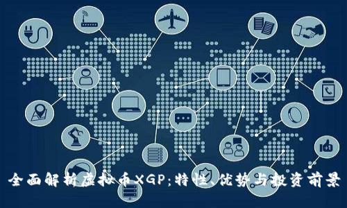 全面解析虚拟币XGP：特性、优势与投资前景