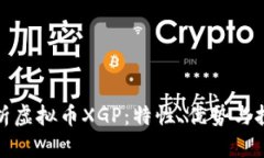 全面解析虚拟币XGP：特性、优势与投资前景